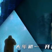点击查看图片 熊出没·重启未来