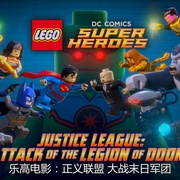 乐高DC超级英雄：正义联盟之末日军团的进攻 LEGO DC Super Heroes - Justice League: Attack of the Legion of Doom!