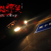 陌路惊笑