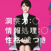 六个说谎的大学生 六人の嘘つきな大学生