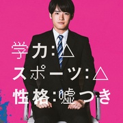 六个说谎的大学生 六人の嘘つきな大学生