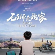 石狮是我家