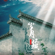 岁月江城