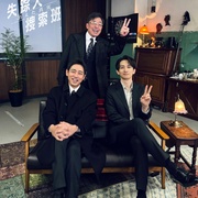 失踪者搜寻组 消失的真相 失踪人捜索班 消えた真実