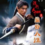 点击查看图片 镖行天下前传之编外人选