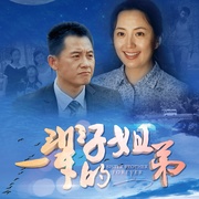 一辈子的姐弟
