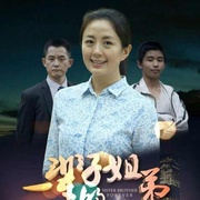 一辈子的姐弟