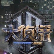 大侦探·拾光季