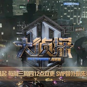 大侦探·拾光季
