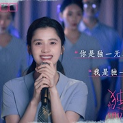 独一无二