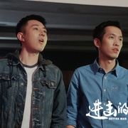 进击的男孩