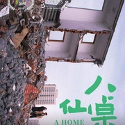 八仙桌