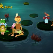 功夫四侠：勇闯地宫