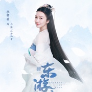 东游传