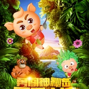 两只小猪之勇闯神秘岛