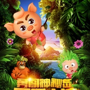 两只小猪之勇闯神秘岛