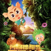 两只小猪之勇闯神秘岛