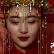 笑神穷不怕
