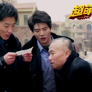 超萌特攻