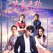 简爱之约