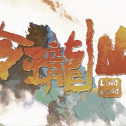 荒神录之玲珑山