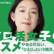 点击查看图片 独活女子的推荐5 ソロ活女子のススメ5