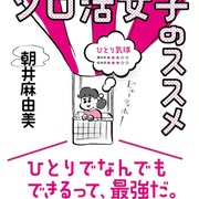 点击查看图片 独活女子的推荐5 ソロ活女子のススメ5
