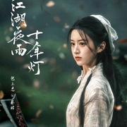 江湖夜雨十年灯