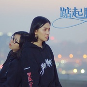 踮起脚尖说爱你