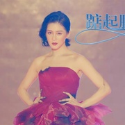 踮起脚尖说爱你