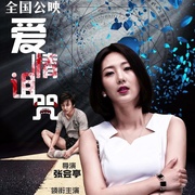 爱情诅咒