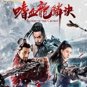 嗜血龙鳞诀