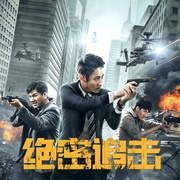 绝密追击