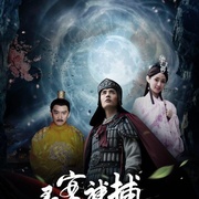 灵案神捕
