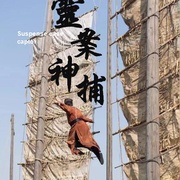 灵案神捕
