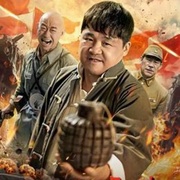 热血地雷战