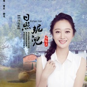 日照妮儿
