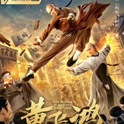黄飞鸿之武神林世荣