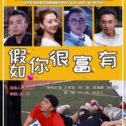 假如你很富有