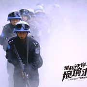 维和冲锋：绝境求生