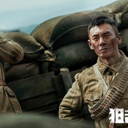 狙击英雄