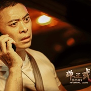 非正式爱情