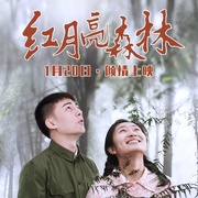 红月亮森林