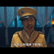 九叔归来3：魁蛊婴