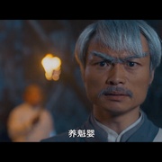 九叔归来3：魁蛊婴