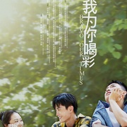 我为你喝彩