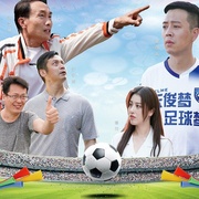 疯狂的足球