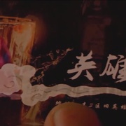 孤胆行动