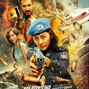维和女警：暴力安全区