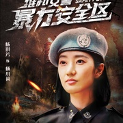 维和女警：暴力安全区
